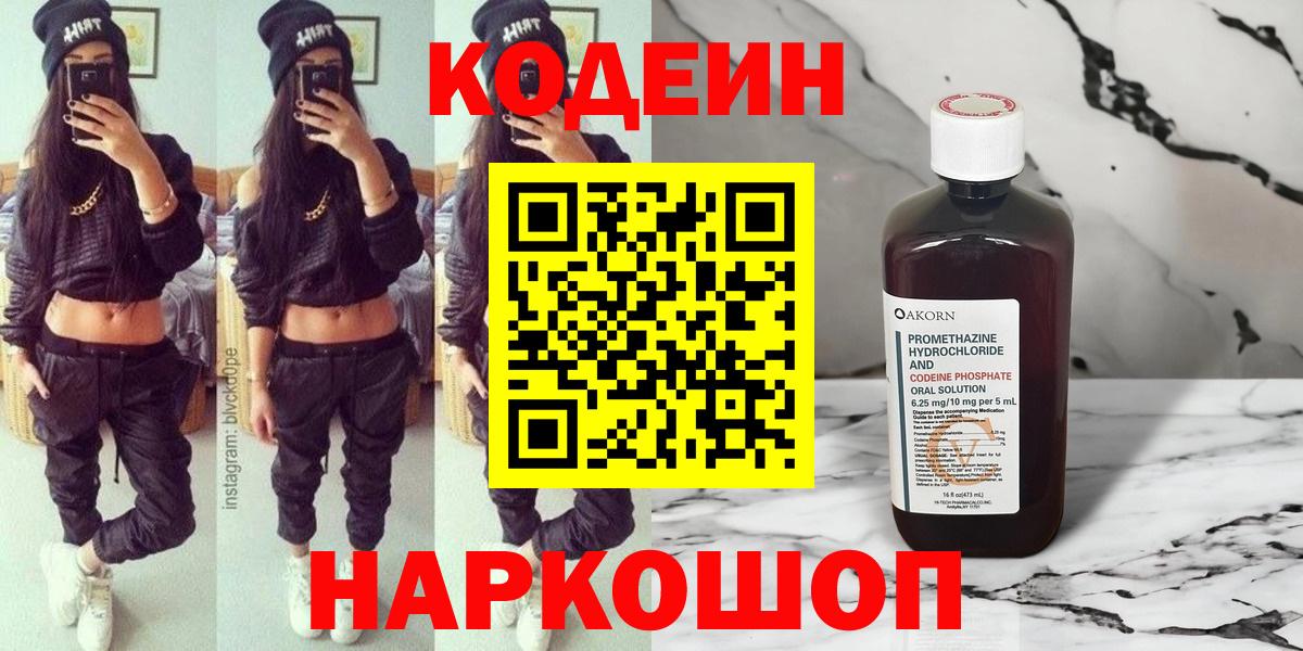 Кодеин Purple Drank Копейск