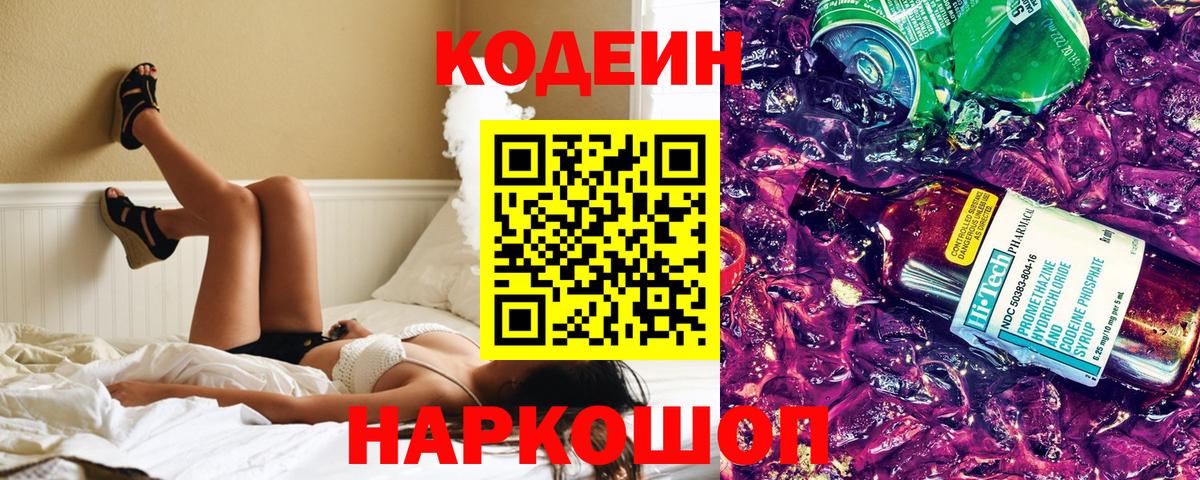 Codein Purple Drank  Вход с VPN  Копейск  Codein напиток Lean (лин) 